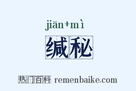 缄秘是什么意思的图片